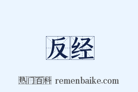 反经是什么意思的图片